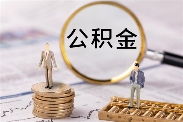 安宁公积金怎么快速取出来（快速拿公积金）