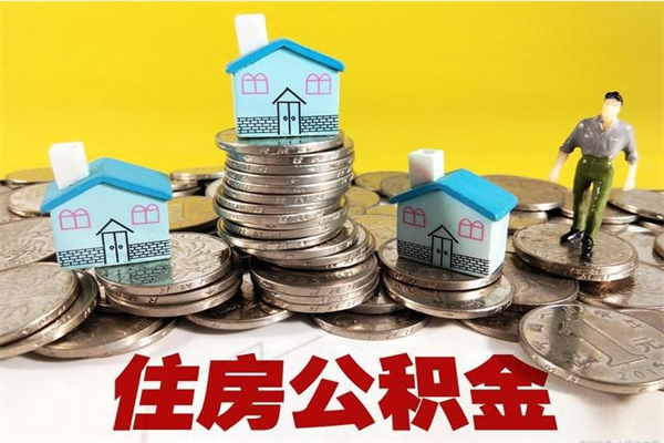 安宁离职了多长时间可以取公积金（离职了多久可以取住房公积金）