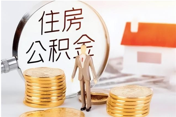 安宁怎么把住房离职公积金全部取（离职怎么取住房公积金里的钱）