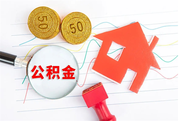 安宁住房公积金支取（取住房公积金流程）