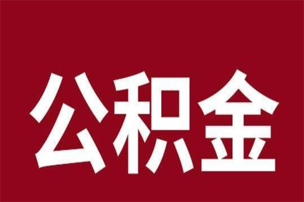 安宁封存公积金怎么取（封存的公积金提取条件）