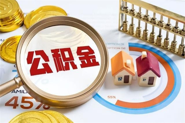 安宁的住房公积金怎么取（这么取住房公积金）