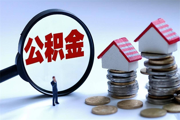 安宁住房公积金怎么取（取住房公积金步骤）