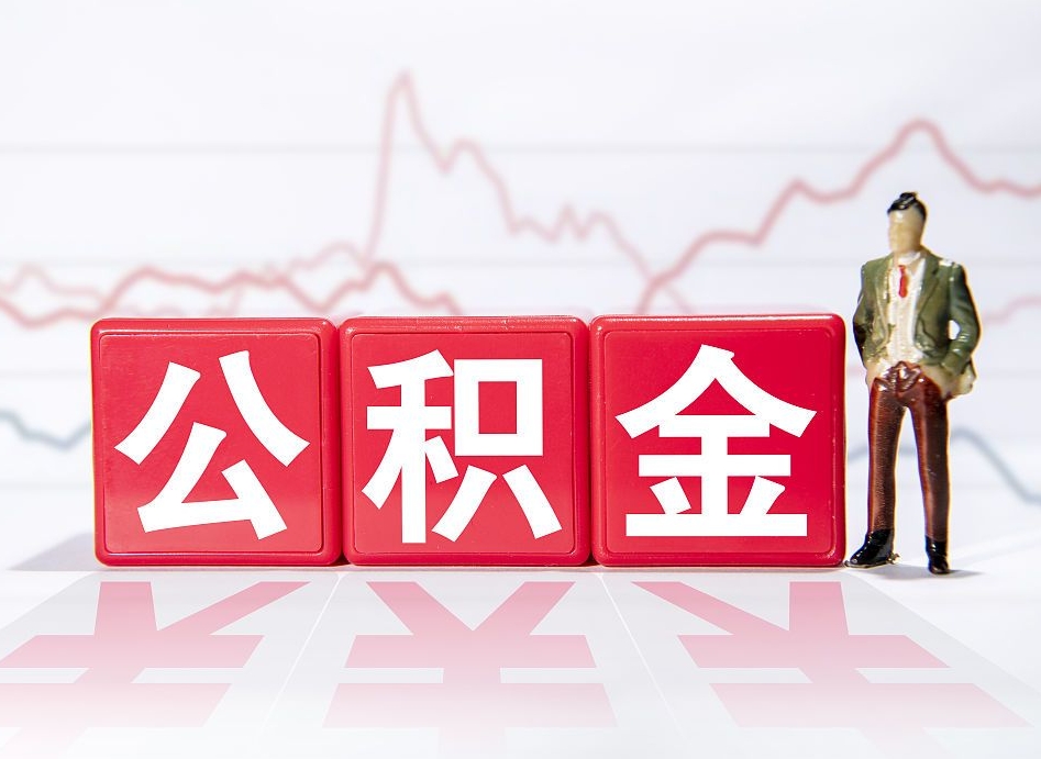 安宁公积金代提在哪儿（公积金代办提取）