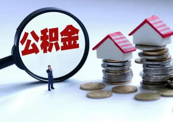 安宁公积金封存了怎么帮提（住房公积金封存了怎么提现）