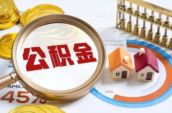 安宁在职人员怎么取住房公积金（在职人员怎么取公积金全额）