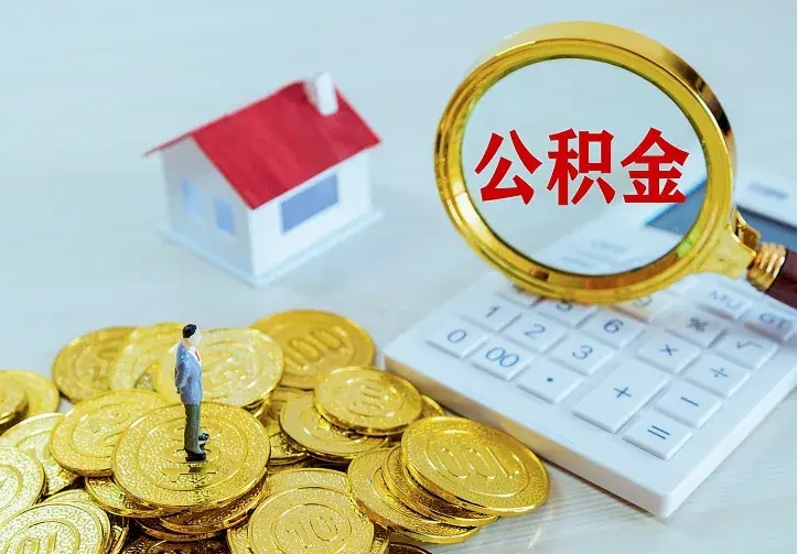 安宁封存公积金怎么取钱（封存公积金提取流程）