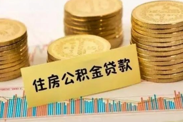 安宁如何取公积金（怎么提取市公积金）