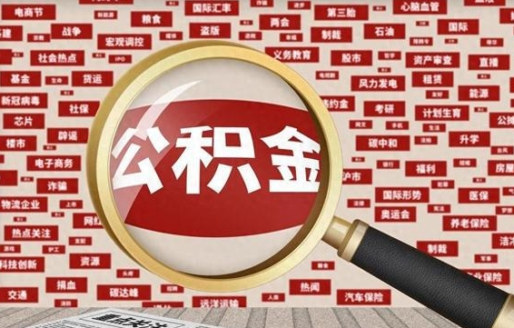 安宁封存公积金怎么提（封存后公积金提取办法）