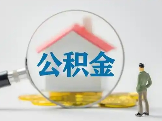 安宁个人公积金如何取出（2021年个人如何取出公积金）